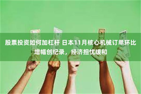 股票投资如何加杠杆 日本11月核心机械订单环比增幅创纪录，经济担忧缓和