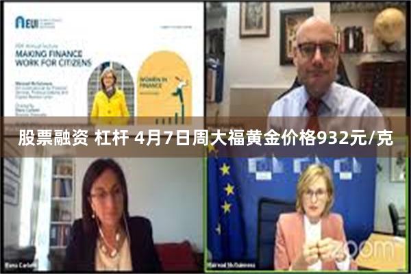 股票融资 杠杆 4月7日周大福黄金价格932元/克