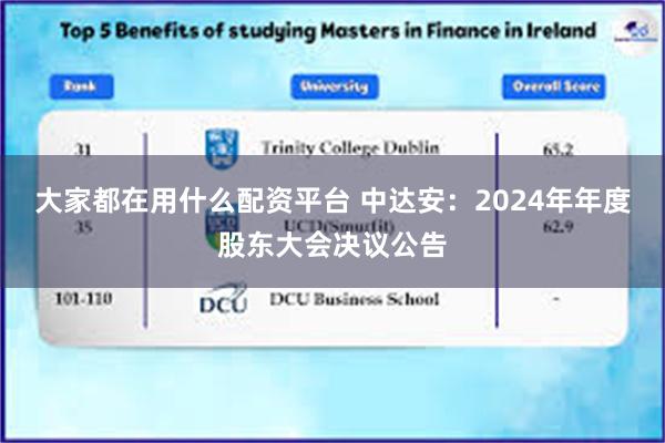 大家都在用什么配资平台 中达安：2024年年度股东大会决议公告