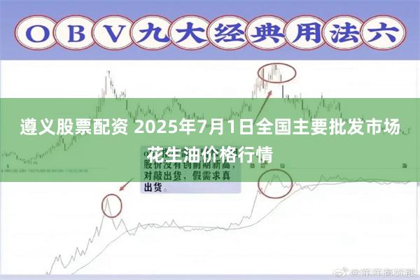遵义股票配资 2025年7月1日全国主要批发市场花生油价格行情